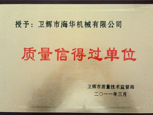 質(zhì)量信得過(guò)單位